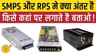 What is RPS and SMPS difference  SMPS और RPS में क्या अंतर होता है?