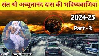 भविष्य मालिका  की हैरान  करने वाली भविष्यवाणियां 2024 - 2029 । Achyutananda das Malika predictions