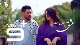 Jamal Mubarez New Eid Special Music Video - Ishq  آهنگ جدید عیدی از جمال مبارز - عشق