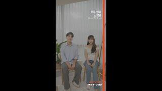  메리애플 - 입맞춤 Feat. 박재우ㅣBy Ourneeds.ㅣ세로영상 