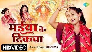 मईया के टिकवा  #Shilpi Raj  Maiya Ke Tikwa   #Bhojpuri Bhakti Geet