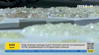 Российские алмазы под запретом больше никаких поставок