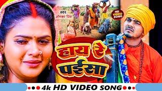 Jogi Bhajan Geet - हाय रे पईसा - Hay Re Paisa - #Omkar Prince  #Mamta Maurya - Bhojpuri Dhobi Geet