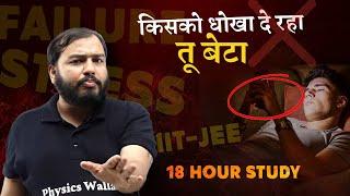 किसको धोखा दे रहा बेटा  18 Hour study  Alakh Pandey Physics Wallah Motivation  Pwians #pw