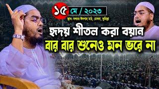 কুমিল্লায় হৃদয় শীতর করা বয়ান 15-05-2023 হাফিজুর রহমান সিদ্দীক নতুন ওয়াজ Hafizur Rahman