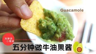 5分钟做墨西哥牛油果酱 酪梨酱Guacamole 搭配玉米片tortilla chips 原产地吃法 牛油果的正确打开方式 绿色健康健身餐 欧洲杯NBA小零食  Guacamole