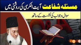 Ayat Al Kursi  Masala Shifaat With Question Answer  Dr. Israr Ahmed