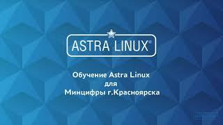 Обучение Астра Линукс июль 2021  Урок 1