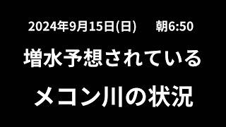 氾濫するのかメコン川（2024.9.15）