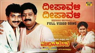 Deepavali Deepavali Video Song  Muddina Maava  Dr.Rajkumar  Shashi Kumar Spb Shruthi Tara