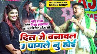 #Golu Raja और #Nisha Upadhyay का वायरल स्टेज शो  दिल जे बनावल उ पागले नु होई #Live Stage Show 2024
