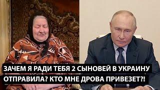 Зачем я ради тебя 2 сыновей отправила в Украину? КТО ТЕПЕРЬ МНЕ ДРОВА НА ЗИМУ ПРИВЕЗЕТ