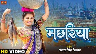 Macchariya  #video   मछरिया I #antrasinghpriyanka  #bhojpuri Song 2023