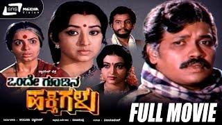 Onde Goodina Hakkigalu  Kannada Full Movie  Tiger Prabhakar  Lakshmi  Family Movie