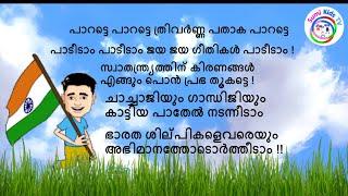 റിപ്പബ്ലിക് ദിന പാട്ടുകൾ  Republic Day song  ദേശഭക്തി ഗാനം  Desabhakthiganam Malayalam for kids
