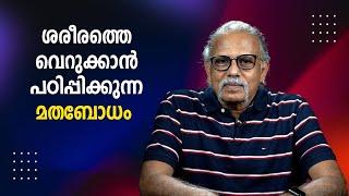 ശരീരത്തെ വെറുക്കാൻ പഠിപ്പിക്കുന്ന മതബോധം  Maitreyan  Bijumohan Channel