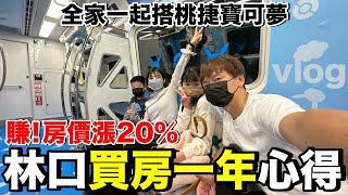 Vlog｜林口買房好嗎？實際住了一年的心得是.....會不會後悔？ ft. @Mosen_tv