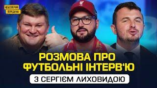 РОЗМОВА про футбольні інтерв‘ю з Сергієм Лиховидою  Небезпечна передача