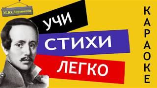 М.Ю. Лермонтов И скучно и грустно  Учи стихи легко  Караоке  Аудио Стихи Слушать Онлайн