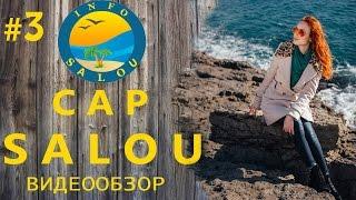 Cap Salou Кап СалоуКоста Дорада Испания. Обзор. Пляжи красивые места достопримечательности.