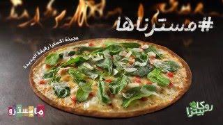 جديد من مايسترو روكا بيتزا بعجينة اكسترا رقيقة الجديدة #مسترناها Maestro Rocca Pizza