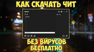 СКАЧАЛ КРУТОЙ ЧИТ ДЛЯ РОБЛОКСА БЕЗ ВИРУСОВ БЕСПЛАТНО  ROBLOX CHEAT