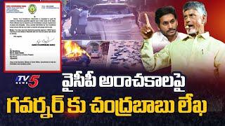 వైసీపీ అరాచకాలపై..  TDP Leader Nara Chandrababu Naidu Send Leader To Governor  AP YCP  TV5 News