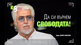 ДА СИ ВЪРНЕМ СВОБОДАТА  с проф. Христо Смоленов