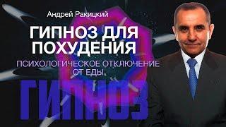 Гипноз для похудения. Психологическое отключение от еды.