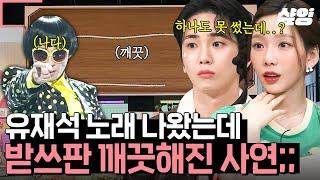 #놀라운토요일 분명 들었는데? 못 들었습니다ㅋㅋ 유재석 목소리는 어디가고 예상치 못한 송은이 피처링 공격에 받쓰판 깔-끔해진 사연