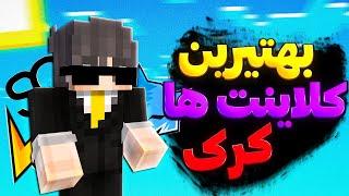 بهترین کلاینت رایگان ماینکرفت  FPS Boost