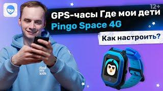 Детские GPS часы Где мои дети Pingo Space 4G Как настроить?