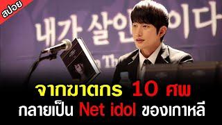 สปอยหนังเกาหลี ฆาตกรหน้าหล่อ 15 ปี ผ่านไป ออกมาเขียนหนังสือขายจนรวย - คำสารภาพของฆาตกร