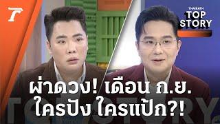 “หมอช้าง” ผ่าดวง เดือนกันยายน ราศีไหนต้องระวัง ใครปัง ใครแป้ก?  Top Story