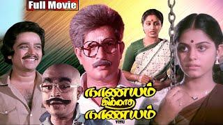 Nanayam illatha nanayam Tamil Family Entertainer Movie  Visu  S.V.Sekhar  BB Movies