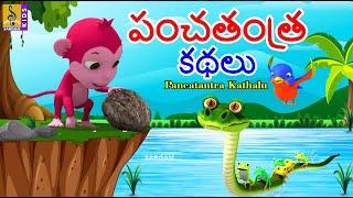 పంచతంత్ర కథలు  Telugu Kids Animation Stories  Kids Moral Stories  Pancatantra Kathalu #moralstory