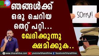 ഞങ്ങൾക്ക് ഒരു ചെറിയ തെറ്റ് പറ്റി...ഖേദിക്കുന്നു  ക്ഷമിക്കുക..Kerala Police Anil Kant Bharath Live