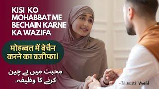 Kisi Ko Mohabbat Me Bechain Karne Ka Wazifa  محبت میں بے چین کرنے کا وظیفہ۔ - Tilismati World