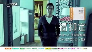 2017 翊星演員 - 吳亮德【FucoHiQ褐抑定【像以前一樣就很幸福】老婆愛漂亮篇】