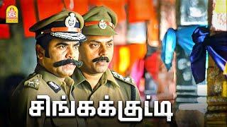 சிங்கக்குட்டி Climax சீன்  Singakutty HD  Shivaji Dev