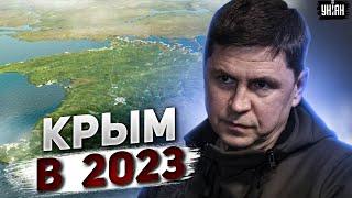 Подоляк собрался в Крым летом 2023-го билет уже куплен Россия проиграет