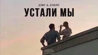 JONY & ZIVERT - Устали мы  Премьера трека 2024