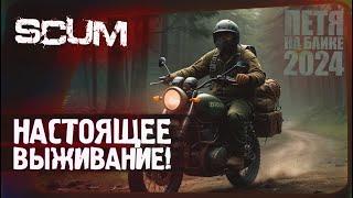 SCUM - НАСТОЯЩЕЕ ВЫЖИВАНИЕ - ПЕТЯ НА БАЙКЕ #3