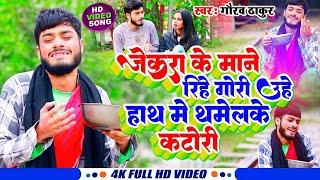 #VIDEO-SONG-जेकरा के माने रिहे गोरी उहे हाथ में थामेलके कटोरी  #Gaurav Thakur-2024