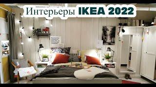 Восхитительные интерьеры IKEA 2022Как создать красивый интерьерГуляем по немецкой IKEA