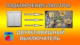 Подключение люстры к двухклавишному выключателю. Схема подключения двухклавишного выключателя