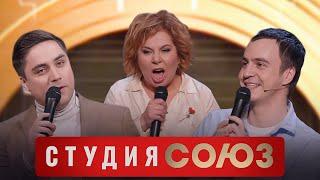 Студия Союз Иван Абрамов и Марина Федункив 3 сезон