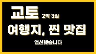 솔직한 일본 교토 여행지 총정리  추천 관광지 5곳 현지인 맛집 10선