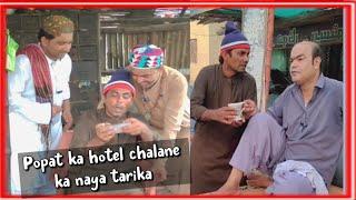 Popat Ka Hotel Chalane Ka Naya Tarika  Popat Khan & Lollipop Liaqat & Gamoo & Ayaz Dembhoo