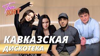 ЭКСКЛЮЗИВСАМЫЕ ГОРЯЧИЕ ХИТЫ КАВКАЗАНЕ ПРОПУСТИ@TopHits24.7